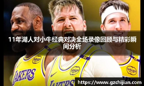 11年湖人对小牛经典对决全场录像回顾与精彩瞬间分析