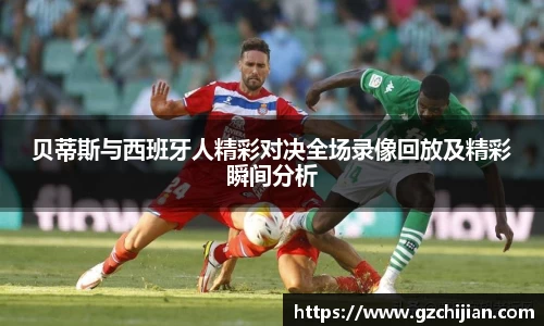 贝蒂斯与西班牙人精彩对决全场录像回放及精彩瞬间分析